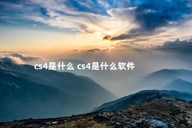 cs4是什么 cs4是什么软件